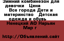 Зимний комбинезон для девочки › Цена ­ 2 000 - Все города Дети и материнство » Детская одежда и обувь   . Ненецкий АО,Нарьян-Мар г.